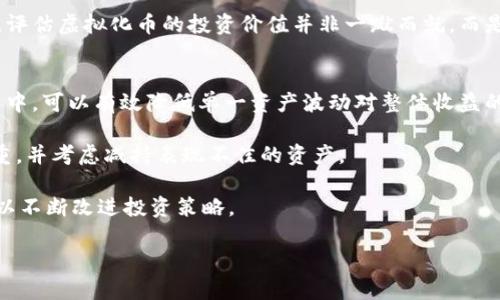 全面解析虚拟化币交易：趋势、技术与投资攻略

虚拟化币, 加密货币, 交易平台, 投资策略/guanjianci

一、虚拟化币交易的基本概念
虚拟化币交易是指在各种数字货币平台上进行的买卖活动。与传统金融市场相比，虚拟化币交易具有更高的灵活性和潜在获利空间。虚拟化币，通常称为加密货币，是采用加密技术来保障交易安全的一种数字货币。这类货币的流通不依赖于任何中央银行或金融机构，而是依靠去中心化的区块链技术进行记录与管理。

虚拟化币交易的核心在于区块链技术，意味着所有交易记录都将在一个公共账本上被记录，并以去中心化的方式存储。这种透明性增强了交易的信任度，同时也让用户可以随时查看自己的交易历史。此外，由于市场波动性巨大，投资者可以通过技术分析和基本面分析预测价格走向，从而实现盈利。

二、虚拟化币市场的现状与趋势
近年来，虚拟化币市场经历了飞速的发展。根据市场数据显示，全球范围内的加密货币市值已超过数万亿美元，这引起了公众与投资者的高度关注。尽管市场波动性较大，但许多投资者仍然愿意投入大量资金进行交易，期待从中获得可观回报。

虚拟化币的种类多种多样，包括比特币、以太坊、瑞波币等。每种虚拟化币都有其独特的功能和价值支撑。例如，比特币作为第一个加密货币，有着非常高的市场认可度，通常被视为“数字黄金”；而以太坊则在智能合约和去中心化应用（DApp）领域占据重要位置。

在交易市场上，许多交易平台如Binance、Coinbase、Huobi等纷纷推出多样化的交易产品，这些产品不仅包括现货交易，还涵盖了期货、杠杆交易及衍生品，极大丰富了投资者的选择。随着机构投资者逐渐进入市场，加密货币的合规性和合法性也在不断增强，未来将可能看到更多传统金融机构与加密货币企业的合作。

三、虚拟化币交易的操作流程
进行虚拟化币交易需要遵循一定的流程。首先，投资者需要选择一个可靠的交易平台，并在该平台上注册账户。验证身份、绑定支付方式、设置安全措施是开户的必经步骤。通过选择适合自身交易需求的平台，投资者可以更顺利地进入市场。

其次，投资者需要将资金存入交易账户。大多数平台支持多种支付方式，包括银行转账、信用卡、以及数字货币转账等。在资金到账后，投资者就可以进行虚拟化币的购买。选择购买哪种币种、何时购买、购买多少数量等都需要综合考虑市场行情和个人的投资策略。

最后，一旦完成交易，投资者可以选择将虚拟化币保留在平台钱包或转至个人钱包中进行存储。选择合适的存储方式对于保护资产安全至关重要。冷钱包相对更为安全，适合长期持有，而热钱包则便于频繁交易。

四、如何制定有效的虚拟化币投资策略
投资虚拟化币之前，详尽的投资策略制定至关重要。首先，明确自己的投资目标，是否是长期持有还是短期交易；其次，制定合理的风险管理措施，避免因过度投机而造成重大损失。

另外，学习如何进行市场分析也是制定策略的重要组成部分。技术分析工具如K线图、成交量分析、趋势线等，能帮助投资者识别市场走势；而基本面分析则需关注项目团队、技术背景、市场需求等因素，确定该虚拟化币的长期价值。

此外，及时调整策略也是关键。当市场环境发生变化时，投资者要能够快速反应，灵活调整自己的投资组合，适时止盈止损，确保资产的增值。

相关问题分析

1. 如何选择合适的虚拟化币交易平台？
在选择虚拟化币交易平台时，投资者需要考虑多方面的指标，包括平台的信誉度、流动性、安全性、手续费和用户体验等。

首先，选择一个信誉好的平台是必要的。可以通过查阅用户评价、媒体报道或监管机构的认证来判断平台的可靠性。其次，流动性对交易至关重要，一个流动性好的平台能让投资者更快地买入或卖出资产，避免在市场波动中受到不必要的损失。

安全性同样不容忽视，许多交易平台遭受过黑客攻击，因此一定要了解平台的安全措施，包括资金的冷存储、SSL加密技术等。此外，了解平台手续费的计算方式和具体费用也是必要的，因为这会直接影响到投资者的收益。

综合考虑以上因素，选择一个适合的虚拟化币交易平台才能为后续的投资打下坚实的基础。

2. 加密货币投资应注意哪些风险？
投资加密货币的风险主要体现在价格波动、市场操控、技术风险和监管风险等方面。

首先，加密货币市场的价格波动非常剧烈，投资者可能在短时间内实现巨额收益，但同样也可能遭到巨额损失。因此，投资者需具备绝对的心理素质和风险承受能力，切勿盲目跟风。

其次，市场操控较为普遍，尤其是一些流通量较小的币种，容易受到“大户”操控，造成价格的非理性波动。投资者需要确保所投资的币种具有足够的市场深度，减少被操控的风险。

技术风险也是一个不可忽视的方面，尤其是对于初学者。许多虚拟化币项目可能存在技术缺陷或设计漏洞，导致其货币价值下降。因此，在选择投资的虚拟化币时，要确保其项目方技术实力过硬。

最后，监管风险日益加剧，很多国家对加密货币的监管政策尚未明晰，投资者需密切关注相关政策的变化，以避免因政策风险而损失资金。

3. 如何评估虚拟化币的投资价值？
评估虚拟化币的投资价值需从多个维度进行分析，包括项目基础、团队背景、市场需求、技术优势等。首先项目的基础，通常通过了解其白皮书、团队介绍、路演等途径来获取，该信息能帮助投资者判断该项目是否有实际的应用场景。

团队背景也是不可忽略的一环。项目团队的专业知识、行业经验和过往的成功案例均能成为评估项目价值的重要依据。此外，团队公开透明的运营机制和良好的社区互动也非常有助于提升项目的信任度。

市场需求则需通过用户反馈、行业趋势等各方面来分析。如果该虚拟化币能解决现实中的某一问题，或是能在某个特定领域内填补市场空缺，投资价值将会相应提升。

最后，技术优势也是评估投资价值的重要组成。良好的技术架构和不断迭代的研发能力能为虚拟化币的长期发展打下基础。从总体来看，评估虚拟化币的投资价值并非一蹴而就，而是一个需要长期观察与全面分析的过程。

4. 如何有效管理虚拟化币投资组合？
管理虚拟化币投资组合的关键在于分散投资、动态调整和风险控制。首先，分散投资是降低风险的重要手段。将资金投入到多个虚拟化币中，可以有效降低单一资产波动对整体收益的影响。

其次，定期评估投资组合的表现，适当调整头寸是提高收益的方式。在市场行情变化时，应及时作出反应，增加表现优异的资产的投资比重，并考虑减持表现不佳的资产。

最后，风险控制不可忽视。可设定止损点，一旦达到了设定的亏损界限，应立即退出以控制损失。此外，定期进行投资回顾，总结投资经验，以不断改进投资策略。

综上所述，虚拟化币交易是一个充满机遇与挑战的领域，通过持续学习和有效管理，投资者可以在这个市场中实现财富的增值。