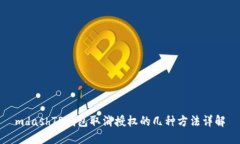 mdashTP钱包取消授权的几种