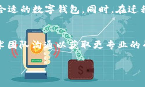   解决t p钱包闪退问题的详细指南 / 

 guanjianci t p钱包, 闪退, 问题解决, 数字钱包 /guanjianci 

在数字支付日益普及的时代，t p钱包作为一款便捷的数字钱包应用，得到了广泛的使用。然而，很多用户在使用过程中会遇到闪退的问题，这不仅影响了用户体验，也可能导致用户在重要交易时发生问题。在本篇文章中，我们将详细探讨t p钱包闪退的可能原因以及解决方案，帮助用户全面了解这一问题并寻找有效的解决办法。

t p钱包的功能涉及到多方面，包括账户管理、交易记录、充值、转账、消费等。它的异常情况对于依赖于这个平台进行日常支付和管理的人来说，无疑是一个严峻的考验。因此，深入分析闪退现象，找出解决方法，对于提升用户体验至关重要。

一、t p钱包闪退的可能原因

t p钱包闪退的原因多种多样，可能与手机设备、应用程序本身、网络环境等因素有关。我们将从几个方面来分析这些原因：

1. **设备兼容性问题**：某些版本的t p钱包可能在特定型号或系统版本的手机上不太稳定。如果你使用的是老旧的手机设备或未及时更新操作系统，可能会导致闪退。

2. **应用版本问题**：如果你使用的是过时的t p钱包版本，可能会存在bug或不兼容的情况，导致应用频繁闪退。定期更新应用以获取最新的修复补丁和功能是必要的。

3. **网络问题**：t p钱包需要保持网络连接才能正常运行，网络信号不佳或数据连接不稳定都可能导致应用崩溃。在信号差的环境下使用应用，闪退的几率会显著增加。

4. **存储空间不足**：手机的存储空间如果过于紧张，可能会影响应用的正常运行。在安装了过多应用或下载了大文件后，存储空间可能告急，这种情况下，t p钱包等应用都可能会出现闪退现象。

5. **应用缓存问题**：应用使用过程中会产生缓存数据，如果这些数据过多而未进行清理，可能会导致应用运行不畅，频繁闪退。

二、如何解决t p钱包闪退问题

针对以上可能的原因，我们可以采取以下几种方法来解决t p钱包的闪退问题：

1. **检查设备与系统**：首先，需要确认你的手机型号是否支持当前版本的t p钱包。此外，检查操作系统版本，确保系统是最新的。升级系统可以提高应用的兼容性。

2. **更新t p钱包应用**：定期去应用商店检查t p钱包的更新，确保你安装的是最新版本。更新通常带有修复bug和增强性能的功能。

3. **网络环境**：如果你发现自己在使用中经常面临网络问题，可以尝试切换wifi与移动数据进行对比，或是在信号强的位置使用钱包应用。

4. **清理手机存储**：检查你的设备存储空间，如果空间不足，可以删除一些不常用的应用或者转移文件以释放空间，从而提高手机性能和应用稳定性。

5. **清除应用缓存**：进入手机设置，找到应用管理，选择t p钱包，点击“清除缓存”选项。这能够解决因缓存过多导致的闪退现象。

三、使用t p钱包时遇到闪退的情况有哪些？

在实际使用t p钱包的过程中，用户可能在以下几个具体的场景中遇到闪退问题：

1. **登录时闪退**：许多用户在输入账号密码后尝试登录平台时，发现应用突然关闭。这通常与输入信息的格式错误或账户状态异常有关，建议定期检查账户安全性。

2. **交易过程中闪退**：在进行重要交易（如转账、充值等）时，有用户报告称应用会突然关闭。这种情况下建议提前检查应用和网络状态，确保不会在关键时刻发生意外。

3. **查看交易记录时闪退**：用户在查看历史交易记录时，有时会面临应用崩溃，可能因为数据更新缓慢或系统负荷过重导致。此时可以适当清理缓存以缓解此问题。

4. **在消费场景中闪退**：在门店使用t p钱包进行支付时，部分用户反映遇到支付未成功而应用闪退。这需要商家和消费者共同配合，确保设备和网络稳定。

四、t p钱包的闪退影响及用户反馈

用户对t p钱包的闪退现象反应不一，部分用户对于其便捷性表示认可，但对于频繁的闪退则颇有微词。他们认为，这种不稳定的使用体验让他们对这款数字钱包的信赖度受到了影响。

1. **信任问题**：许多用户在使用频繁闪退的应用后，开始对该应用的安全性及可靠性感到忧虑，转而选择其他替代产品，特别是在涉及金融交易时对软件的稳定性有更高的要求。

2. **用户体验差**：频繁的闪退直接影响用户体验，特别是在便捷支付愈发成为趋势的今天，负面的用户体验反馈可能会导致用户的流失。

3. **社区反馈**：许多用户纷纷在社交平台和用户论坛上反馈自己使用t p钱包时遇到的问题，鼓励其他用户一起探讨，寻求解决办法。产品方也需要密切关注这些反馈，进行改进。

4. **开发者的责任**：作为软件开发者，应对频繁出现的闪退问题保持敏感，并积极解决，以提高用户满意度。对于反馈的处理速度和满意度也是用户留存的重要因素。

在未来的使用中，用户需要关注应用的使用情况，并根据需要及时进行更新和维护。此外，用户可以通过官方渠道对问题进行反馈，推动问题的解决。希望通过本文的分析与讲解，用户能够有效解决t p钱包闪退的问题，享受更加顺畅的数字支付体验。

相关问题解答

1. 为什么我的t p钱包总是闪退？
出现t p钱包频繁闪退的情况，可能是由多方面原因造成的，包括设备兼容性问题、存储空间不足、应用缓存过多等。我们建议用户在使用前检查设备的兼容性和可用空间，并清除不必要的缓存文件，以减少闪退的发生。定期更新应用至最新版本，避免因版本不兼容引发的问题。

2. 如何清理t p钱包的缓存？
清理t p钱包的缓存相对简单。在手机设置中找到“应用管理”，然后找到t p钱包，选择“清除缓存”选项。清除缓存后应用会重置部分数据，有助于减少闪退情况的发生。同时，也可以通过第三方清理软件进行全面，提升手机的运行效率。

3. 我可以尝试哪些替代数字钱包应用？
市面上有很多数字钱包应用可供选择，例如支付宝、微信支付、PayPal等。大多数应用都提供了基本的支付和钱包功能，用户可以根据自己的需求选择合适的数字钱包。同时，在迁移至新钱包时，要确保正确安全地导入钱包信息和资金，以免造成资产损失。

4. 如果闪退问题一直无法解决，我该怎么做？
如果t p钱包闪退问题依然无法解决，建议用户先尝试重新安装应用，确保重新加载最新版本。如果问题依旧存在，可以联系t p钱包的客服支持，与技术团队沟通以获取更专业的帮助。这种情况下，记录下问题发生时的具体情况，以便技术支持能够更快识别问题。

希望以上内容能够帮助用户更好地理解和解决t p钱包的闪退问题，为大家的数字支付生活提供便利。