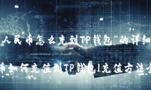 关于“人民币怎么充到TP钱包”的详细解读

人民币如何充值到TP钱包|充值方法全解析