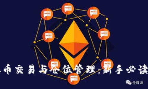 虚拟币交易与仓位管理：新手必读攻略