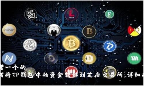 思考一个的  
如何将TP钱包中的资金转移到芝麻交易所：详细指南