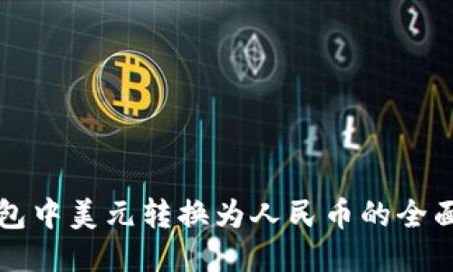 TP钱包中美元转换为人民币的全面指南