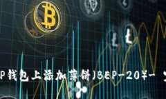 如何在TP钱包上添加薄饼（