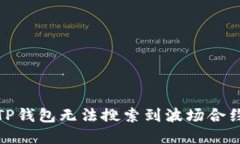 : 如何解决TP钱包无法搜索