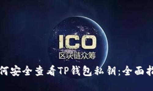 如何安全查看TP钱包私钥：全面指南