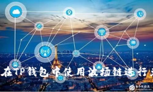 如何在TP钱包中使用波场链进行兑换？