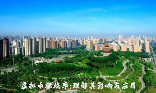   
虚拟币燃烧率：理解其影响与应用