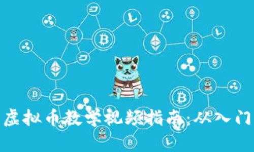 完整的虚拟币教学视频指南：从入门到精通