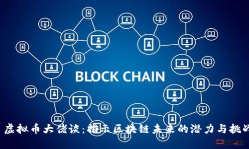 虚拟币大佬谈：揭示区块链未来的潜力与挑战