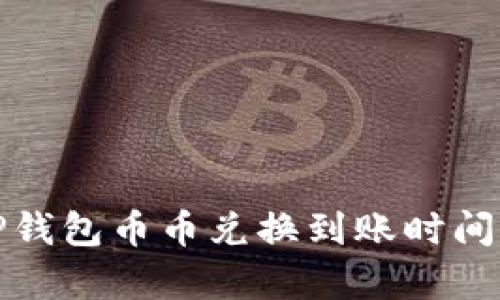 : TP钱包币币兑换到账时间解析