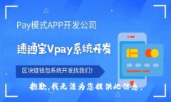 抱歉，我无法为您提供此