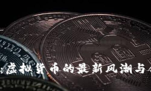 btc钜达币：虚拟货币的最新风潮与合规性分析