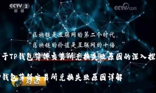 关于TP钱包薄饼交易所兑换失败原因的深入探讨

TP钱包薄饼交易所兑换失败原因详解