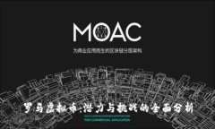 罗马虚拟币：潜力与挑战