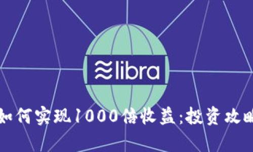 揭秘虚拟币如何实现1000倍收益：投资攻略与风险分析