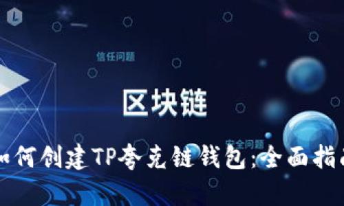 如何创建TP夸克链钱包：全面指南