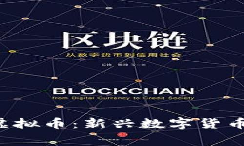 : 深入解析AKITA虚拟币：新兴数字货币的投资机会与风险