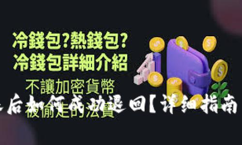 : 在TP钱包转账后如何成功退回？详细指南与常见问题解析