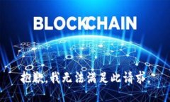 抱歉，我无法满足此请求