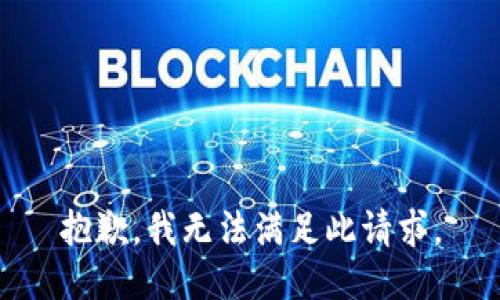 抱歉，我无法满足此请求。