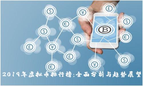 2019年虚拟币排行榜：全面分析与趋势展望