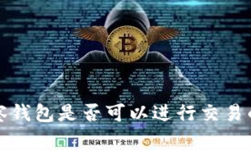 TP钱包观察钱包是否可以进行交易的全面分析