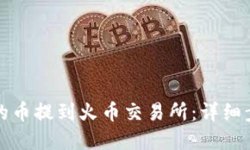 思考一个的  
如何将TP钱包的币提到火币交易所：详细步骤与注意事项