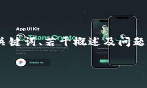 注意：因为篇幅限制，我将为您提供一个、相关关键词、若干概述及问题部分的框架，您可以根据提供的结构进行扩展。

如何利用能源虚拟币推动可持续发展