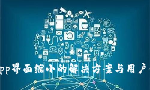 TP钱包App界面缩小的解决方案与用户体验提升