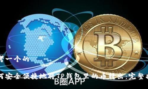 思考一个的

如何安全便捷地将TP钱包里的币转出：完整指南