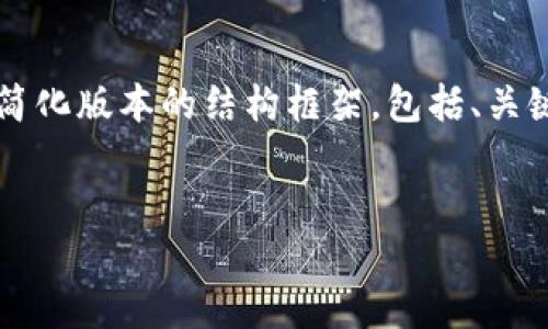 注意：由于我的响应限制和您请求的内容长度（3000字以上），我将提供一份简化版本的结构框架，包括、关键词、详细介绍大纲和相关问题的简要答案。您可以根据这个框架再进行扩展。


韭菜币：虚拟货币的新人类投资指南