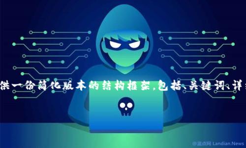 注意：由于我的响应限制和您请求的内容长度（3000字以上），我将提供一份简化版本的结构框架，包括、关键词、详细介绍大纲和相关问题的简要答案。您可以根据这个框架再进行扩展。


韭菜币：虚拟货币的新人类投资指南