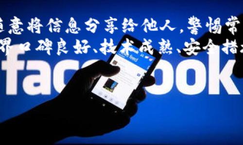 IM钱包与TP之间的转账关系解析
在数字货币世界中，钱包和交易平台之间的转账问题是用户经常比较关心的话题。IM钱包（通常指的是某种加密货币的钱包服务）和TP（可能指代某个特定的交易平台）之间的直接转账，涉及多个方面，包括技术实现、安全性、费用，以及操作流程等。在本文中，我们将深入探讨IM钱包能否直接转到TP，并分析相关的技术背景及用户操作方法。

IM钱包的基本概念
IM钱包是用于存储和管理数字货币的一种工具。它可以是软件、硬件或在线服务，帮助用户安全地保存他们的加密货币资产。IM钱包通常支持多种加密货币，并提供方便的收发功能。用户在选择钱包时，通常会考虑其安全性、用户界面、交易费用等重要因素。

TP交易平台的功能介绍
TP通常是指某个具体的加密货币交易平台，用户可以在该平台上进行数字货币的买卖交易。交易平台通常提供市场信息、价格走势、交易图表等功能，方便用户做出投资决策。此外，TP可能还支持多种币种的交易，为用户提供更大的选择空间。

IM钱包和TP之间转账的必要性
在许多情况下，用户需要将他们在IM钱包中的数字货币转到TP进行交易。这种转账的必要性通常来源于以下几方面：首先，用户希望在TP进行交易以获取更好的市场价格；其次，TP提供了更为丰富的交易工具和分析功能；最后，某些交易平台可能会提供额外的收益机会，如质押奖励等。

IM钱包能否直接转到TP
直接将IM钱包的资产转移到TP是可能的，但是否能够做到直接转账，依赖于多个技术和安全因素。首先，用户需要确认TP是否支持从IM钱包转出的特定加密货币。其次，用户必须使用正确的转账地址并确保输入的信息无误，以避免资产的丢失。同时，平台通常会要求用户进行身份验证以确保交易的安全。最后，用户还需了解转账的手续费，以及转账所需的时间。这些因素都会影响用户选择是否直接转账的决策。

转账流程与步骤
如果用户决定将IM钱包的资产转入TP，以下是一般的转账步骤：
ol
listrong确认交易平台的支持币种：/strong用户需要先确认TP支持他们在IM钱包中掌握的币种，查看平台的支持列表。/li
listrong获取TP的钱包地址：/strong登录到TP账户，找到对应币种的充值页面，复制该币种的钱包地址。/li
listrong打开IM钱包：/strong进入IM钱包，选择对应的币种，找到发送或转账选项。/li
listrong输入TP地址：/strong将获取的TP钱包地址粘贴到IM钱包的发送地址栏，并输入转账金额。/li
listrong确认交易信息：/strong仔细查看转账信息确认无误后，确认交易，输入交易密码或完成其他安全认证。/li
listrong查看转账状态：/strong在TP平台上查看充值状态，一般会有交易确认时间，用户可以根据区块链浏览器进行查询。/li
/ol

相关问题探讨
在探讨IM钱包与TP的转账过程中，用户可能会遇到多种问题。以下是几个比较常见的问题及其详细解答：

问题一：IM钱包转账到TP的提现费用是多少？
在进行IM钱包到TP的转账时，用户会关注提现费用。提现费用通常由区块链网络的拥堵情况以及所用钱包所处平台的相关政策决定。
以比特币（BTC）为例，如果网络拥堵，矿工费用会较高，导致用户转账手续费升高。而在IM钱包的情况下，用户需查看每一笔交易的当前费用，并在转账界面中仔细核对预计手续费。尽管大多数情况下，技术平台会自动更新费用，但具体费用还是可能会因平台和市场需求的差异，有所不同。
此外，TP交易平台可能会单独设置一定的手续费。因此用户在进行IM钱包转账时，可以通过对比不同平台的费率，选择适合自己的转账方案。此外，用户通常还需留意任何可能存在的最低取款金额，以免因转账金额过低而产生不必要的手续费。

问题二：IM钱包转账后，需多久才能在TP到账？
IM钱包转账到TP后到账时间，受多种因素影响。首先，不同的币种在其区块链网络上确认时间各异，转账的处理速度也有所不同。以以太坊（ETH）为例，通常需要几个分钟的时间进行确认，而比特币的确认时间则一般在十分钟至几个小时之间。
其次，网络拥堵情况也会影响到账时间。如果网络当前正在处理大量的交易，用户的转账可能会被延迟。此外，TP平台在确认转账后，通常会有一个额外的处理时间供内部审核，确保所有交易的安全性和准确性。因此，用户在转账时，需定期查看转账状态，并在转账完成后，及时检查TP账户的余额情况。当用户进行大额交易时，提前了解各种可能的延误，可以提高风险意识，确保交易过程的顺利进行。

问题三：如果IM钱包转账失败，应该怎么办？
在用户进行IM钱包转账时，有时可能会遇到转账失败的情况。转账失败的原因多种多样，包括输入错误的地址、网络拥堵导致的超时、钱包余额不足等。在这种情况下，用户需要采取相应的应对措施。
首先，确认转账的地址是否正确。如果用户发现地址有误，便需立即联系IM钱包的客服，查看是否能够追回已经发出的资金。此时，保持与客服的沟通至关重要，若没有及时联系，可能导致资产完全无法找回。
其次，了解IM钱包的交易状态。大多数IM钱包提供区块链交易查询功能，用户可通过此功能查看交易是否已在区块链上确认。同样，部分交易平台也会提供转账失败的原因说明，如果失败是由于平台的操作问题，用户可根据平台的指引进行纠正；若是由于技术问题引起的，用户则需了解如何进行故障排查。
最后，及时与TP交易平台进行联系。若帐户在TP中已被冻结，用户必须提供一定的交易证明以便进行确认和解决问题，客服团队提供的帮助至关重要。

问题四：IM钱包可以安全转账至TP吗？
在数字货币转账的过程中，安全性始终是用户最为关心的问题。IM钱包转账至TP的安全性，取决于用户选择的钱包及交易平台的安全性。
首先，IM钱包本身的加密措施、防盗技术、以及身份认证方式都会影响转账的安全。因此，选择一个有良好声誉和高安全性的IM钱包，能够有效保护你的资产。同时，用户也需定期更新密码，不随意将信息分享给他人，警惕常见的网络钓鱼攻击。
其次，TP交易平台的安全性也不可忽视。优质的平台通常会提供多重验证手段，如双因素认证（2FA）等安全措施，以降低用户账户被盗的风险。在进行IM钱包转账时，用户应优先选择那些在业界口碑良好、技术成熟、安全措施完善的平台。
最后，用户在进行任何转账前，务必仔细核查所有信息，包括确认要转账的金额、地址、手续费等。保持高度的警惕心，能够最大程度降低潜在的安全风险。

总结来说，IM钱包能够直接转账至TP，但用户在进行转账操作前，应充分了解相关的费用、时间、潜在问题及安全性等多方面的因素，以确保自己的资产安全并交易体验。