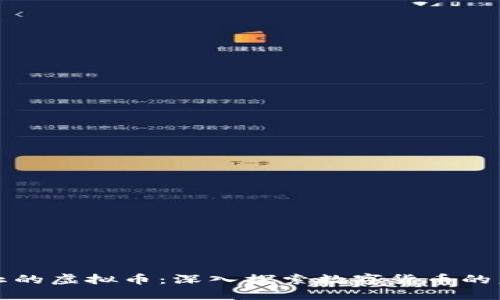 比特币被禁止的虚拟币：深入探索数字货币的未来与安全性
