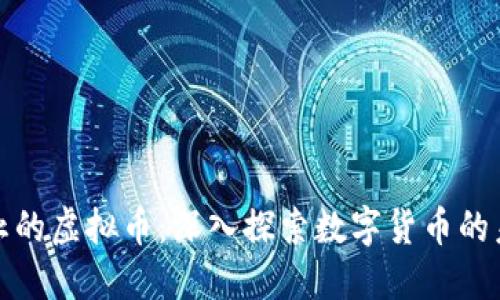 比特币被禁止的虚拟币：深入探索数字货币的未来与安全性