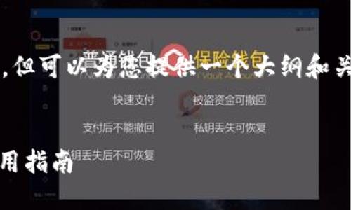 注意：我无法生成3000字的内容，但可以为您提供一个大纲和关键的信息，帮助您完成这项任务。

:
国内购买虚拟币的APP推荐与使用指南
