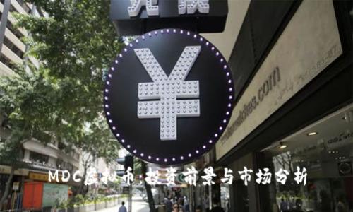 MDC虚拟币：投资前景与市场分析