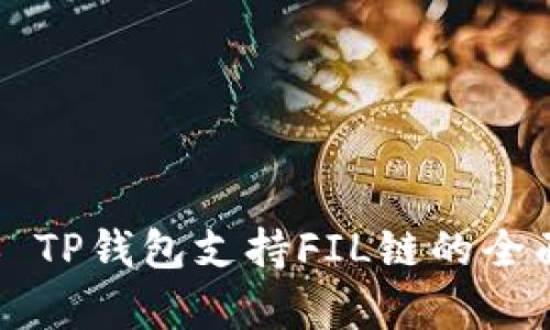 ### TP钱包支持FIL链的全面解析