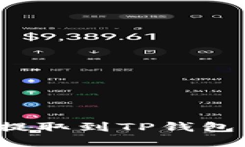 如何将数字货币提取到TP钱包：详细指南与步骤