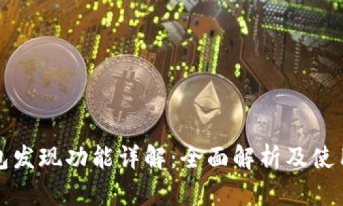 TP钱包发现功能详解：全面解析及使用指南