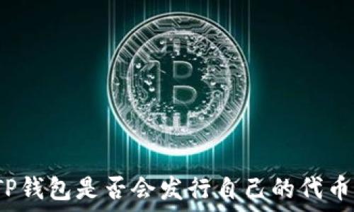   
TP钱包是否会发行自己的代币？