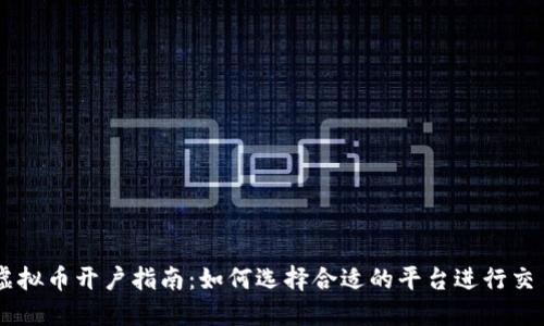 虚拟币开户指南：如何选择合适的平台进行交易