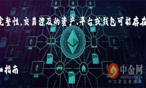 请注意：为了保证信息的正确性和完整性，交易涉及的资产、平台或钱包可能存在风险，确保一定的谨慎和安全措施。

下面是根据您的要求生成的内容。

: 如何从交易所转账到TP钱包：详细指南