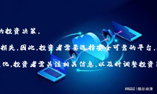 虚拟币飞机是指利用虚拟货币（比如比特币、以太坊等）进行的某种投资或交易方式，通常涉及交易平台上虚拟资产的快速买入和卖出。这一术语有时也可能被用来描述以虚拟货币为基础的流动性交易，或者是通过高频交易策略在虚拟货币市场上进行的活跃买卖。

为了更好地理解这一概念，我将从以下几个方面深入探讨：

### 一、虚拟币的基本概念
虚拟币，或称数字货币，是一种以加密技术为基础的货币，能够在互联网上进行交易。虚拟货币最著名的代表是比特币，它是第一个去中心化的、基于区块链技术的数字货币。

### 二、虚拟币的市场特点
虚拟币市场被认为是一个高度波动的市场，价格在短时间内可能出现大幅度的波动。由于市场流动性和投机性，许多投资者参与其中。
  
### 三、飞机交易的原理
所谓的“飞机交易”，通常是指在价格短期波动中采取快速交易策略，通过高频交易、套利等手段实现盈利。

### 四、虚拟币的风险与机遇
投资虚拟币可能带来的高回报也伴随着高风险，市场的不可预测性使得许多投资者损失惨重。

### 五、为何选择参与虚拟币飞机
参与虚拟币飞机的原因多种多样，投资者可能看中数字资产的创新性、投资潜力，或者仅仅是跟风趋势。

### 可能相关的问题
1. 虚拟币飞机是一个合适的投资策略吗？
2. 如何进行有效的虚拟币交易？
3. 虚拟币市场的未来趋势如何？
4. 投资者在参与虚拟币交易时需要注意哪些风险？

接下来，我将逐一详细阐述这四个相关问题。

虚拟币飞机是一个合适的投资策略吗？
虚拟币飞机作为一种投资策略，有其特定的群体和市场背景。首先，需要认识到虚拟货币市场的高度波动性。由于其市场参与者众多，投机行为使得价格波动剧烈。在这种情况下，虚拟币飞机可能适合风险承受能力强、具备一定市场分析能力的投资者。对于普通投资者而言，则应谨慎考虑。

市场趋势是评估虚拟币飞机是否合适的重要标准。虚拟货币的价值通常受到市场需求、政策法规、技术进步等因素的影响。投资者需要具备广泛的信息获取能力，以便能够及时调整投资策略。

另外，参与虚拟币飞机也需要具备一定的技术分析和基本面分析能力，了解市场情绪、行情动态、投资技巧等，以增加成功率。对于新手投资者，建议从小规模投资开始，逐步了解市场。

如何进行有效的虚拟币交易？
有效的虚拟币交易需要结合多种要素，包括市场分析、合理规划和风险管理。

首先，市场分析是成功交易的基础。投资者需要了解市场的走势及影响因素，包括全球经济形势、政策动向、市场情绪等。通过技术分析和基本面分析，能够帮助投资者制定合理的交易策略。

其次，合理规划投资组合也十分重要。应尽量分散投资，避免将所有资金投入单一虚拟货币。同时应设定合理的投资目标和止损点，以降低潜在的损失。

最后，风险管理是交易过程中不可或缺的一部分。在虚拟币交易中，要设置止损和止盈，以规避意外的市场波动。要定期评估投资效果，根据市场变化及时调整策略。

虚拟币市场的未来趋势如何？
虚拟币市场的发展趋势备受关注，尤其是在technological advancements和financial institutions的参与下，市场的潜力和机遇日益显现。

首先，随着区块链技术的不断升级和完善，虚拟币的应用场景也在逐步扩展。金融、供应链管理、数字身份认证等领域都开始应用区块链技术，提升了虚拟币的价值潜力。

其次，随着投资者的不断增加，虚拟币市场的流动性也在提升。传统金融机构逐渐认识到数字资产的价值，引入更多的投资渠道和产品，进一步推动了市场的发展。

此外，监管政策的不断完善也是虚拟币市场未来发展的重要因素。随着各国政府对虚拟货币逐步出台规章制度，将有助于提升市场的合规性和透明度，吸引更多的投资者参与。

投资者在参与虚拟币交易时需要注意哪些风险？
虚拟币交易的风险不可小觑，投资者在参与之前应充分了解可能面临的风险，以采取相应的对策。

首先，市场波动性是最大的风险。虚拟币市场的价格波动剧烈，投资者应对自身的风险承受能力有清晰认识，并做出相应的投资决策。

其次，技术风险也是一个不可忽视的问题。虚拟币交易通常涉及数字钱包、安全措施等，如果安全措施不足，可能导致资产损失。因此，投资者需要选择安全可靠的平台，确保电脑和账户的安全。

最后，法律法规风险也在逐渐加大。由于虚拟币市场尚处于监管发展的初期，各国对其的政策和法律法规都有可能发生变化，投资者需关注相关信息，以及时调整投资策略。

综上所述，虚拟币飞机虽然存在机会，但同时伴随着巨大的风险，投资者应理智分析，谨慎决策。