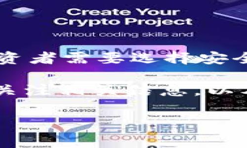 虚拟币飞机是指利用虚拟货币（比如比特币、以太坊等）进行的某种投资或交易方式，通常涉及交易平台上虚拟资产的快速买入和卖出。这一术语有时也可能被用来描述以虚拟货币为基础的流动性交易，或者是通过高频交易策略在虚拟货币市场上进行的活跃买卖。

为了更好地理解这一概念，我将从以下几个方面深入探讨：

### 一、虚拟币的基本概念
虚拟币，或称数字货币，是一种以加密技术为基础的货币，能够在互联网上进行交易。虚拟货币最著名的代表是比特币，它是第一个去中心化的、基于区块链技术的数字货币。

### 二、虚拟币的市场特点
虚拟币市场被认为是一个高度波动的市场，价格在短时间内可能出现大幅度的波动。由于市场流动性和投机性，许多投资者参与其中。
  
### 三、飞机交易的原理
所谓的“飞机交易”，通常是指在价格短期波动中采取快速交易策略，通过高频交易、套利等手段实现盈利。

### 四、虚拟币的风险与机遇
投资虚拟币可能带来的高回报也伴随着高风险，市场的不可预测性使得许多投资者损失惨重。

### 五、为何选择参与虚拟币飞机
参与虚拟币飞机的原因多种多样，投资者可能看中数字资产的创新性、投资潜力，或者仅仅是跟风趋势。

### 可能相关的问题
1. 虚拟币飞机是一个合适的投资策略吗？
2. 如何进行有效的虚拟币交易？
3. 虚拟币市场的未来趋势如何？
4. 投资者在参与虚拟币交易时需要注意哪些风险？

接下来，我将逐一详细阐述这四个相关问题。

虚拟币飞机是一个合适的投资策略吗？
虚拟币飞机作为一种投资策略，有其特定的群体和市场背景。首先，需要认识到虚拟货币市场的高度波动性。由于其市场参与者众多，投机行为使得价格波动剧烈。在这种情况下，虚拟币飞机可能适合风险承受能力强、具备一定市场分析能力的投资者。对于普通投资者而言，则应谨慎考虑。

市场趋势是评估虚拟币飞机是否合适的重要标准。虚拟货币的价值通常受到市场需求、政策法规、技术进步等因素的影响。投资者需要具备广泛的信息获取能力，以便能够及时调整投资策略。

另外，参与虚拟币飞机也需要具备一定的技术分析和基本面分析能力，了解市场情绪、行情动态、投资技巧等，以增加成功率。对于新手投资者，建议从小规模投资开始，逐步了解市场。

如何进行有效的虚拟币交易？
有效的虚拟币交易需要结合多种要素，包括市场分析、合理规划和风险管理。

首先，市场分析是成功交易的基础。投资者需要了解市场的走势及影响因素，包括全球经济形势、政策动向、市场情绪等。通过技术分析和基本面分析，能够帮助投资者制定合理的交易策略。

其次，合理规划投资组合也十分重要。应尽量分散投资，避免将所有资金投入单一虚拟货币。同时应设定合理的投资目标和止损点，以降低潜在的损失。

最后，风险管理是交易过程中不可或缺的一部分。在虚拟币交易中，要设置止损和止盈，以规避意外的市场波动。要定期评估投资效果，根据市场变化及时调整策略。

虚拟币市场的未来趋势如何？
虚拟币市场的发展趋势备受关注，尤其是在technological advancements和financial institutions的参与下，市场的潜力和机遇日益显现。

首先，随着区块链技术的不断升级和完善，虚拟币的应用场景也在逐步扩展。金融、供应链管理、数字身份认证等领域都开始应用区块链技术，提升了虚拟币的价值潜力。

其次，随着投资者的不断增加，虚拟币市场的流动性也在提升。传统金融机构逐渐认识到数字资产的价值，引入更多的投资渠道和产品，进一步推动了市场的发展。

此外，监管政策的不断完善也是虚拟币市场未来发展的重要因素。随着各国政府对虚拟货币逐步出台规章制度，将有助于提升市场的合规性和透明度，吸引更多的投资者参与。

投资者在参与虚拟币交易时需要注意哪些风险？
虚拟币交易的风险不可小觑，投资者在参与之前应充分了解可能面临的风险，以采取相应的对策。

首先，市场波动性是最大的风险。虚拟币市场的价格波动剧烈，投资者应对自身的风险承受能力有清晰认识，并做出相应的投资决策。

其次，技术风险也是一个不可忽视的问题。虚拟币交易通常涉及数字钱包、安全措施等，如果安全措施不足，可能导致资产损失。因此，投资者需要选择安全可靠的平台，确保电脑和账户的安全。

最后，法律法规风险也在逐渐加大。由于虚拟币市场尚处于监管发展的初期，各国对其的政策和法律法规都有可能发生变化，投资者需关注相关信息，以及时调整投资策略。

综上所述，虚拟币飞机虽然存在机会，但同时伴随着巨大的风险，投资者应理智分析，谨慎决策。