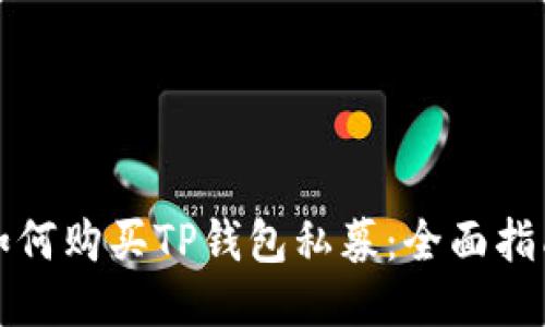如何购买TP钱包私募：全面指南