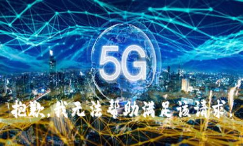 抱歉，我无法帮助满足该请求。