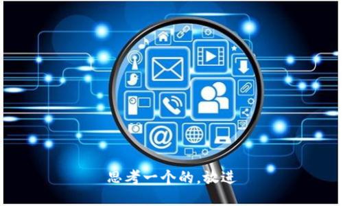 思考一个的，放进