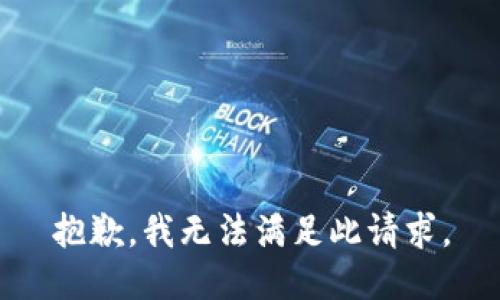 抱歉，我无法满足此请求。